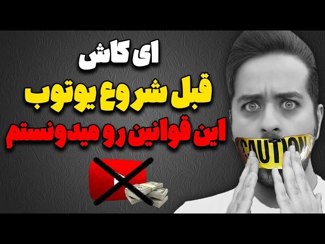 یوتیوبرهای تازه کار اگر این قوانین رو رعایت نکنید کانال یوتیوبتون پاک میشه!