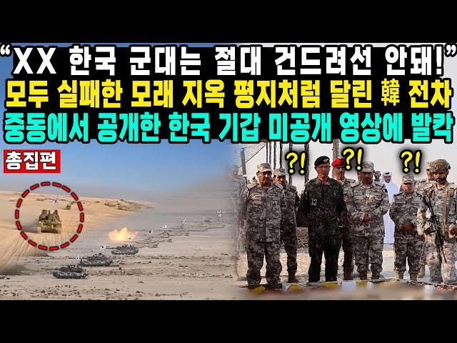 “XX 한국 군대는 절대 건드려선 안돼!”모두 실패한 모래 지옥 평지처럼 달린 韓 전차중동에서 공개한 한국 기갑 미공개 영상에 발칵