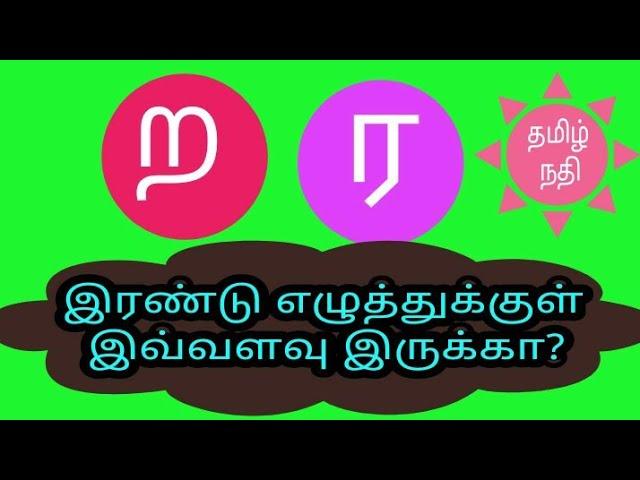 தமிழ் இலக்கணம் ரகர றகர வேறுபாடு