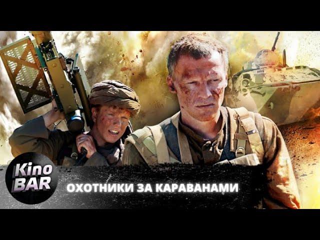 Охотники за караванами. Все серии / Драма, Военный / 2010