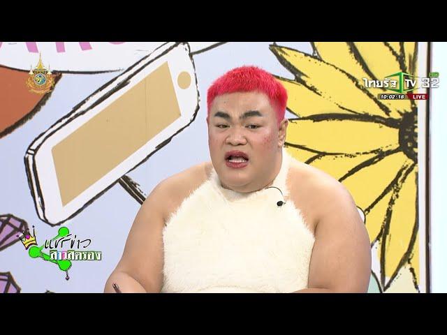 แชร์ข่าวสาวสตรอง | 22 พ.ย. 2567 | ไทยรัฐทีวี