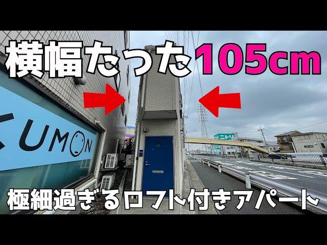 【変わった間取り】たった105cmのアパート!?本当に住めるのか内見調査！！