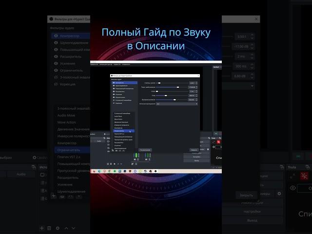Убираем Шум с Микрофона в OBS #obs #обс #стриминг