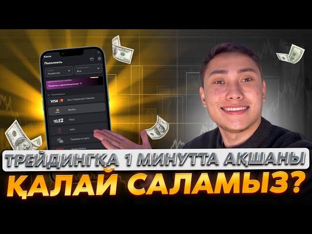 ҚАЗАҚША | ТРЕЙДИНГ | 1 МИНУТТА АҚШАНЫ ҚАЛАЙ САЛАМЫЗ ? | BINOMO