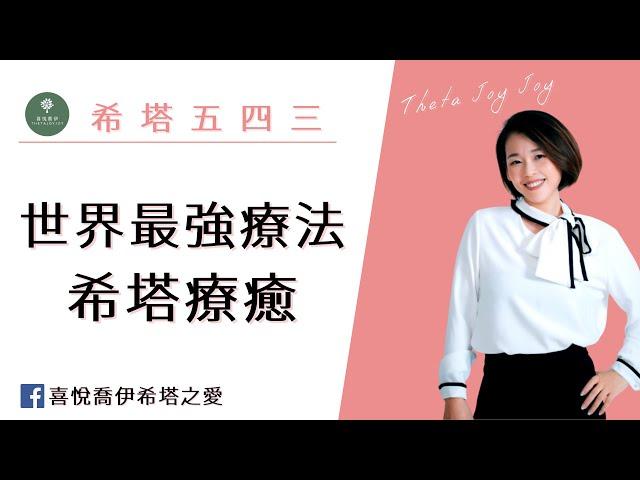 【希塔療癒是什麼】希塔療癒出書了！被譽為世界最強能量療法是什麼？想自學的你千萬不要錯過