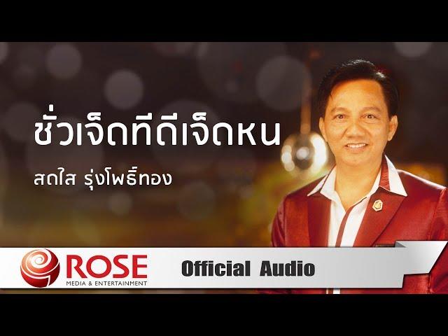 ชั่วเจ็ดทีดีเจ็ดหน - สดใส รุ่งโพธิ์ทอง (Official Audio)