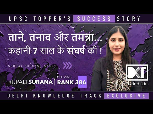 Sunday Success Story | ताने, तनाव और  तमन्ना | By Rupali Surana, Rank 386 CSE 2023