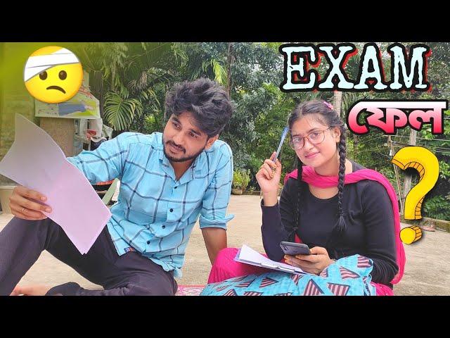 Fail Online Exam?কেমন পরীক্ষাশেষে সব ওলোটপালোট