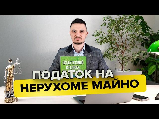 Податок на нерухоме майно, яка ставка та хто повинен платити в 2025 році.