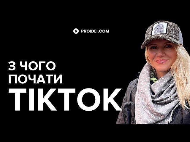 З чого почати блог в Тікток  | Професійний маркетинг для вашого бізнесу | Tiktok з нуля