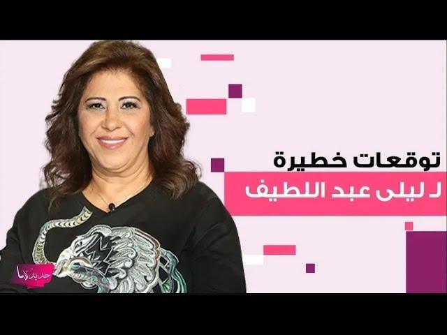 توقعات ليلى عبد اللطيف لـ 2024: زلازل وتسونامي وسقوط طائرة لن ينجو منها احد