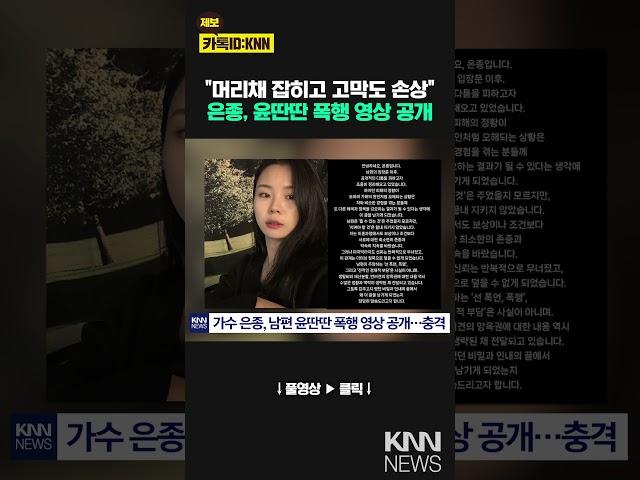은종, 남편 윤딴딴 폭행 영상 공개 "욕설 내뱉고 머리채 잡더니…"  / KNN