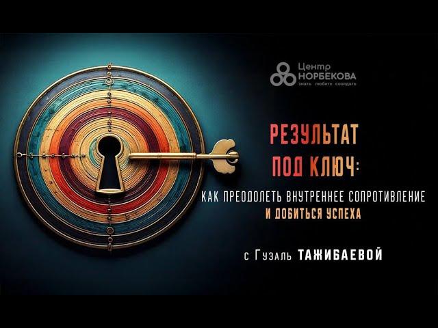 Вебинар Гузаль Тажибаевой Результат под ключ: как преодолеть внутреннее сопротивление