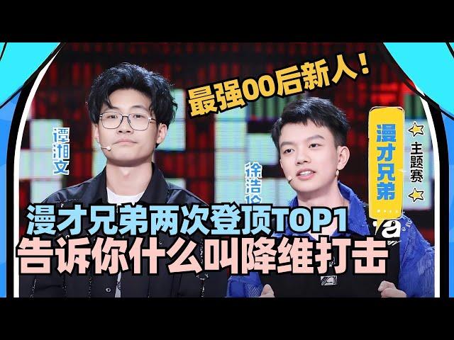 漫才兄弟：三场登顶TOP1！“神经病”表演告诉你什么叫喜剧降维打击！#脱口秀 #脱口秀大会 #脱口秀和ta的朋友们 #漫才兄弟 #漫才 #奇志大兵