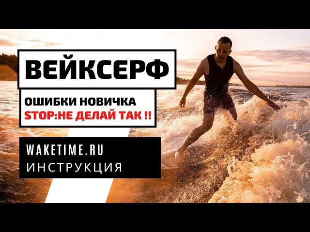 ОШИБКИ НОВИЧКА НА ВЕЙКСЕРФЕ!