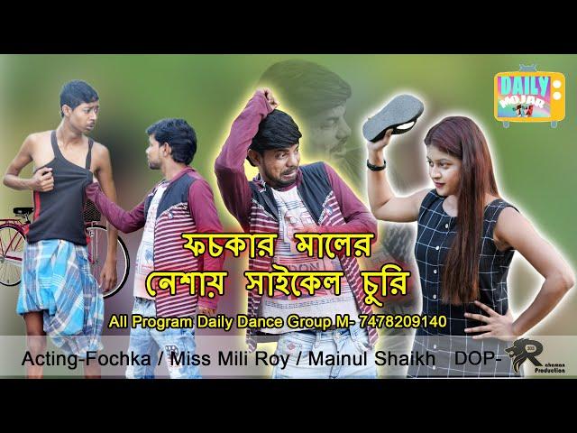 Bangla Comedy Video | ফচকার মালের নেশায় সাইকেল চুরি( Fochka+Mili Roy+Mainul Shaikh)