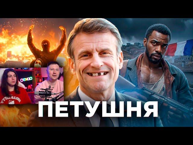 Франция - Гопота, Нищета и Президент-Петушня | РЕАКЦИЯ на ТОНИ ТУТ