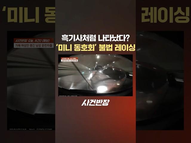 흑기사처럼 나타났다? '미니 동호회' 불법 레이싱 #제보는 #사건반장 #shorts #흑기사 #등장 #bmw #미니 #동호회 #불법 #레이싱 #추돌사고