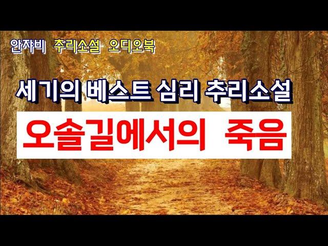  꿀잠 불가! 숨막히는 심리극. 단언컨대 안쟈비 오디오북 최고의 작품!