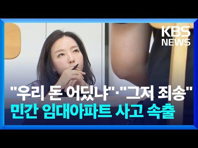 "우리 돈 어딨냐"…"그저 죄송"…민간 임대아파트 사고 속출 / KBS  2024.10.02.