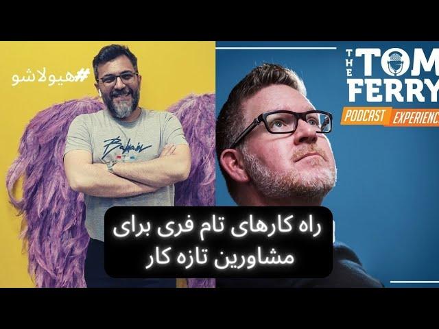 راه کارهای تام فری برای مشاورین املاک و املاکی های تازه کار  #آموزش_گام_به_گام_مشاور_املاک