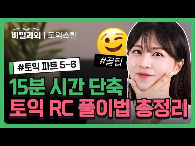 토익 독학러 필수 토익 RC 이대로만 따라하면 무조건 시간 단축!! [서아쌤의 비밀과외 토익스킬]