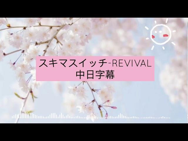 スキマスイッチ-REVIVAL ［中日字幕］大叔之愛電影版主題曲