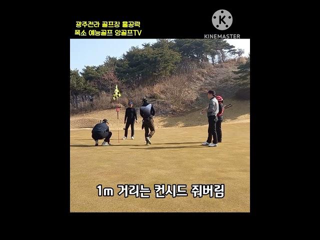 모든 골프장에 컨시드 서클이 필요한 이유 #비매너