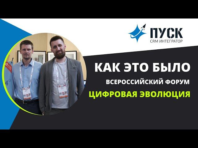 CRM-интегратор ПУСК на форуме ЦИФРОВАЯ ЭВОЛЮЦИЯ 2022 [как это было: глазами команды]