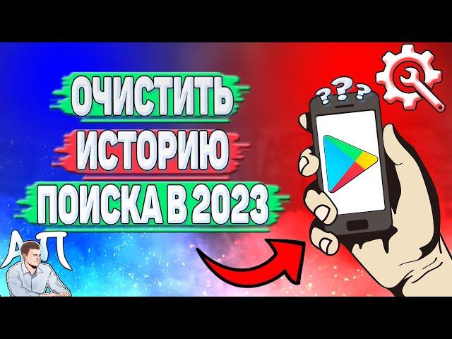 Как очистить историю поиска в Плей Маркете в 2023 году?