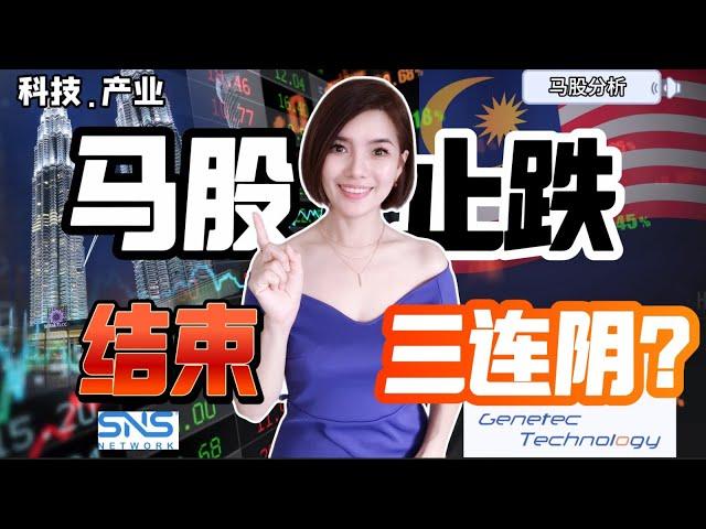 【马股】下个星期将会结束三连阴？ 还是继续创新低?! #股票 #股票分析 #马股 #科技