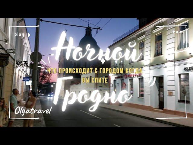 The secret nightlife of GRODNO. What happens on the streets when the city falls asleep?
