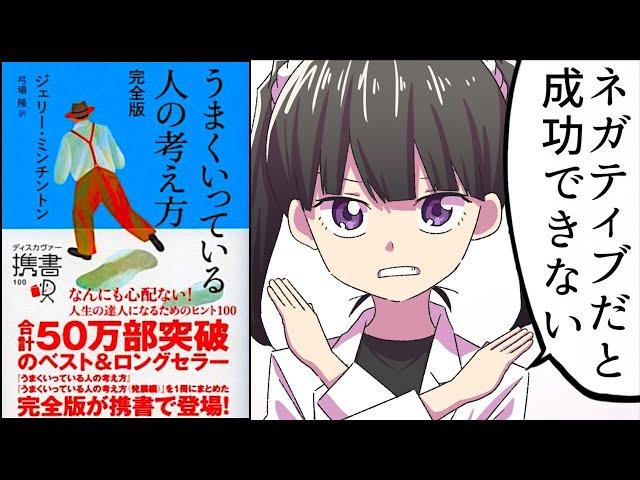 【要約】うまくいっている人の考え方　完全版【ジェリー・ミンチントン】