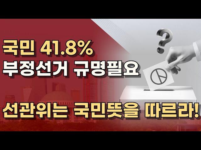 중도성향 37.9%, 진보성향 26.1%도 규명 필요성에 동의! 부정선거 검증하라! ㅣ서정욱TV