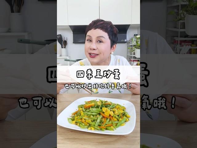 這四季豆炒蛋是超快被清空的家常菜～蛋白質跟纖維質都足夠了！#May姐健康台味 #低碳料理 #控醣飲食 #低醣 #nosugar #控醣 #lowcarb #減醣料理 #糖友 #四季豆炒蛋 #雞蛋料理