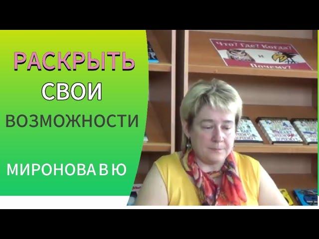 РАСКРЫТЬ СВОИ ВОЗМОЖНОСТИ. Миронова Валентина.#миронова#познавательное#рек#возможностичеловека