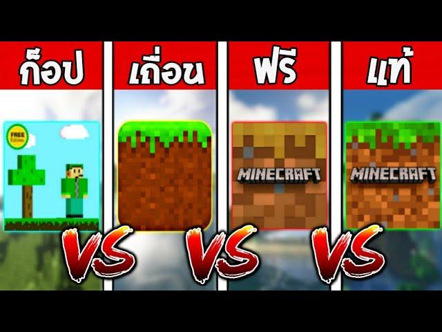 Minecraft ก็อป VS Minecraft เถื่อน VS Minecraft ฟรี VS Minecraft แท้!! ความเหมือนที่แตกต่าง!!!