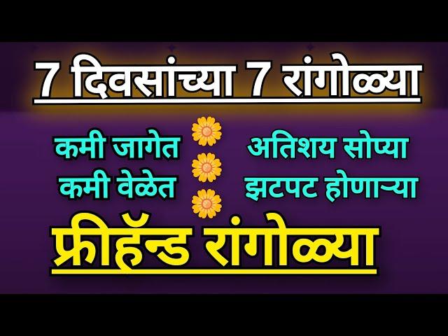 7 Days 7Mini RangoliDesigns| Daily Rangoli|Kolam Collection| Easy Muggullu| Freehand Rangoli #रंगोली