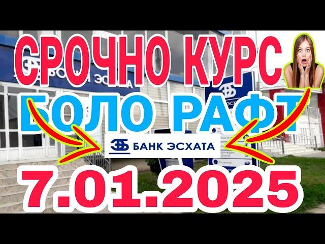 УРА КУРС ВОЛО РАФТ  7.01.2025 Курс валют в Таджикистане на сегодня, курс долара #топ. #тожикистан