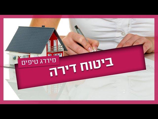 ביטוח דירה - המדריך המלא