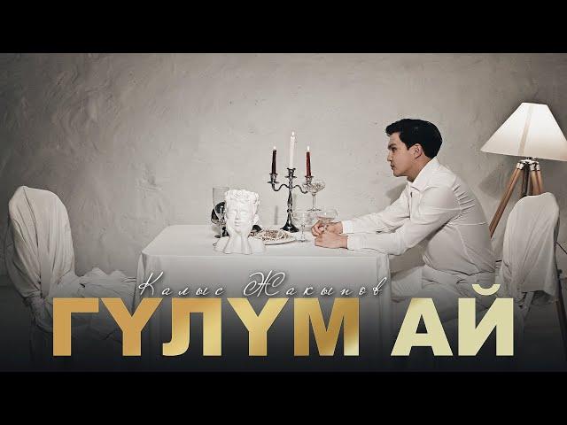 Калыс Жакыпов - "Гулум ай" | Official music