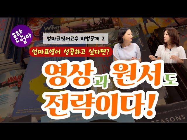 ️[엄마표영어 비법공개 2편]영어영상과 원서읽기도 전략이 필요하다_ft. 김도연&임가은선생님