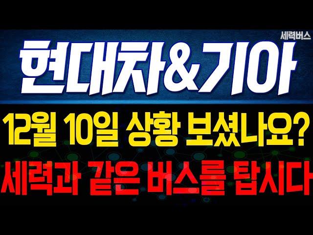 현대차, 기아 주가 전망. 12월 10일 보셨나요? 이제 세력과 같은 버스를 타면 됩니다. 내일 주가도 감히 예언해보겠습니다.  #현대차주가전망 #기아주가전망