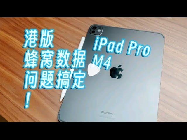 iPad Pro 2024 港版蜂窝数据，我差点退货！点击链接直接打开