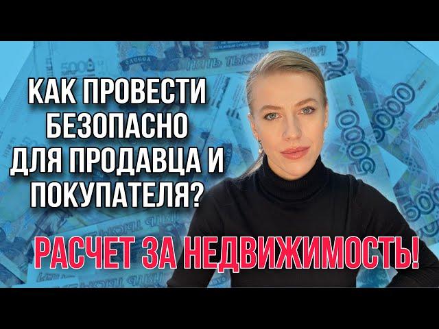 Пять основных видов расчетов по сделкам с недвижимостью!