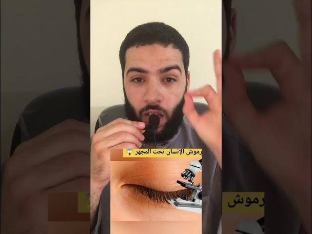 رموش الانسان تحت المجهر #دويتو #اكسبلور #اكسبلور #اكسبلور #اكسبلور #اكسبلور
