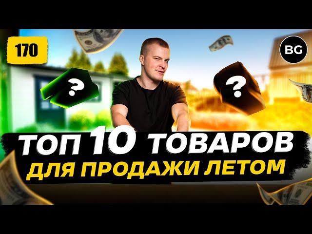 ТОП 10 Товаров Для Продажи Летом 2023