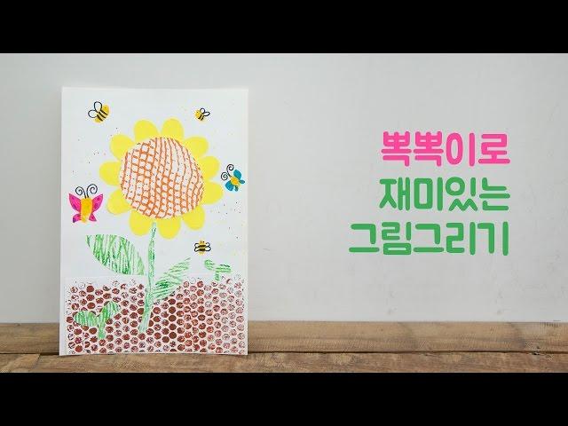 뽁뽁이로 재미있는 그림 그리기 (How to draw the Air Cap)