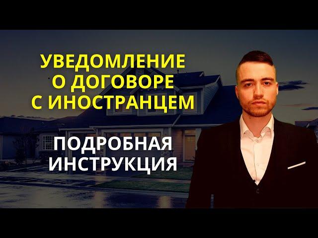 Уведомление о заключении договора с иностранцем | Заполнение и подача