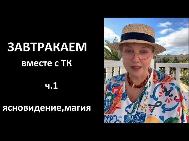 Завтракаем вместе с ТК_Ясновидение, Магия. ч 1 № 5600